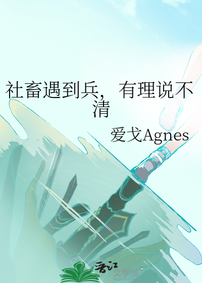 社畜遇到兵，有理说不清