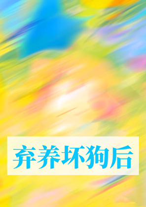 弃养坏狗后【破镜重圆】