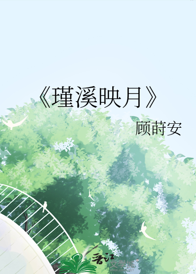 《瑾溪映月