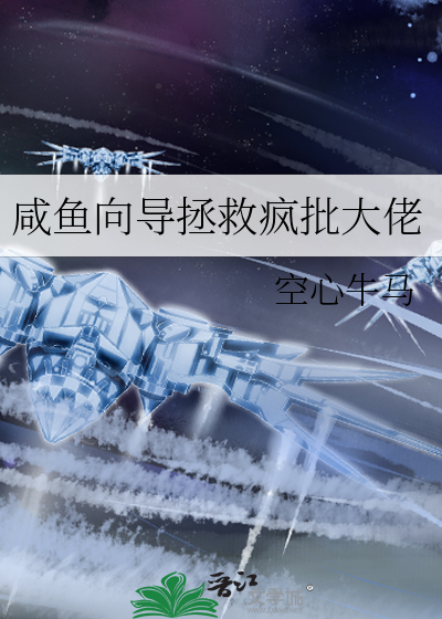咸鱼向导拯救疯批大佬