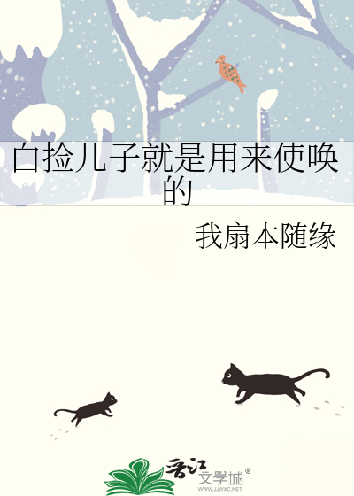 白捡儿子就是用来使唤的