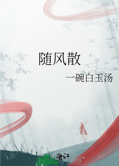 随风散
