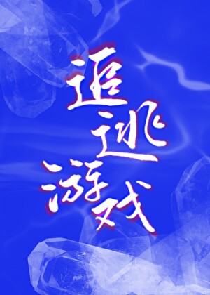 追逃游戏【无限】