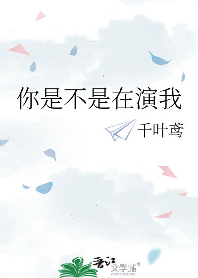你是不是在演我