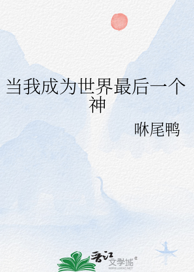 当我成为世界最后一个神