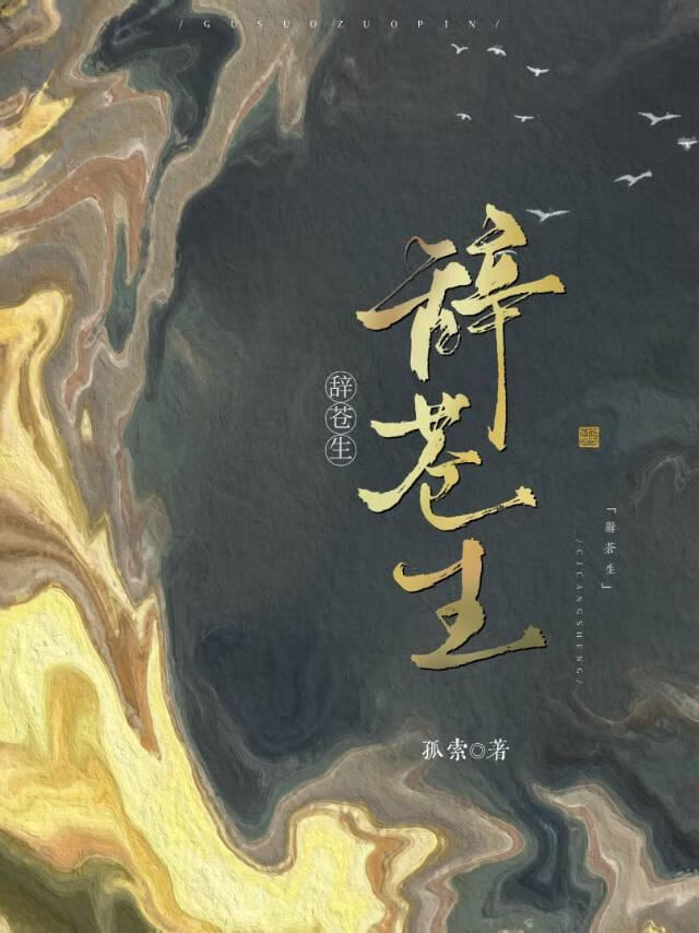 苍生道女修今天救世了吗