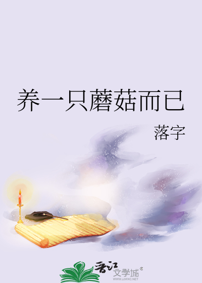 养一只蘑菇而已