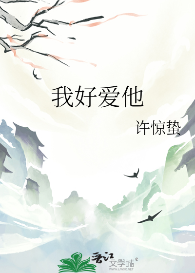 我好爱他