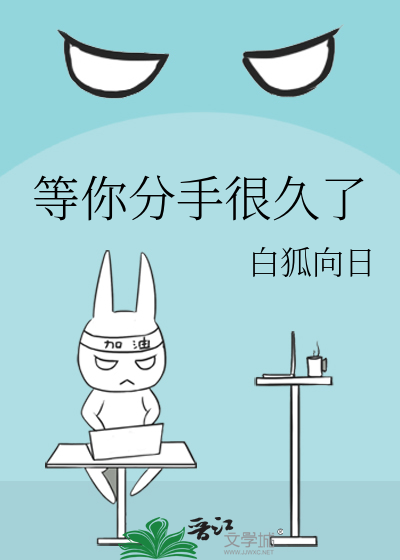 等你分手很久了