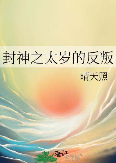 封神之太岁的反叛
