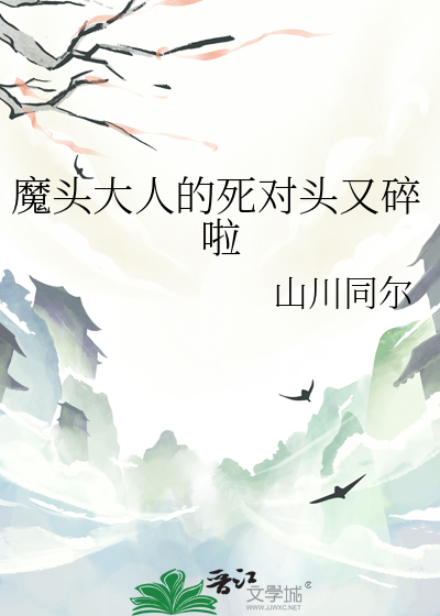 魔头大人的死对头又碎啦