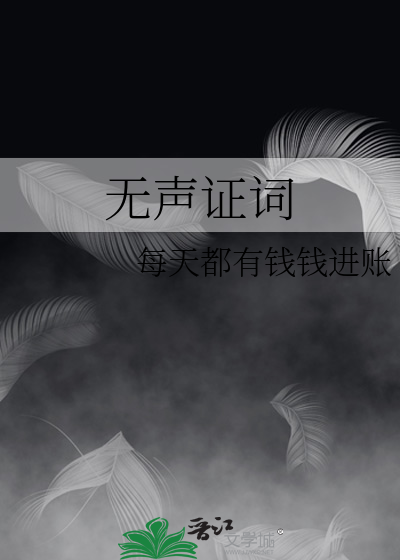 无声证词