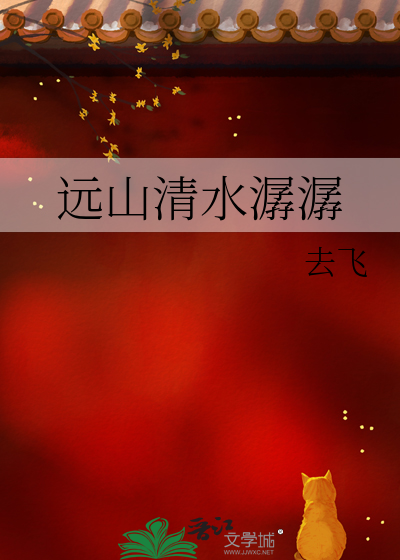 远山清水潺潺