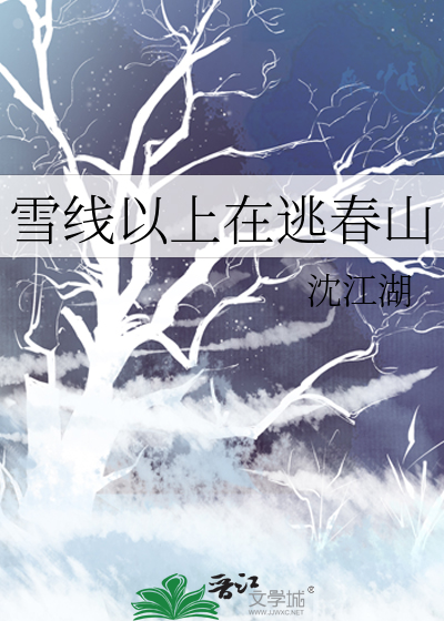 雪线以上在逃春山