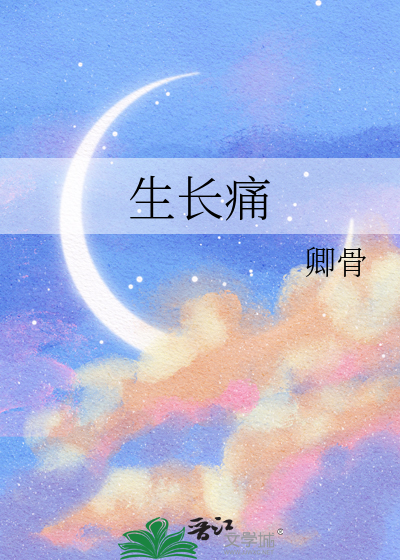 生长痛