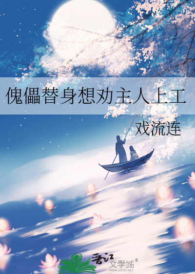 傀儡替身想劝主人上工