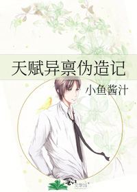 天赋异禀伪造记