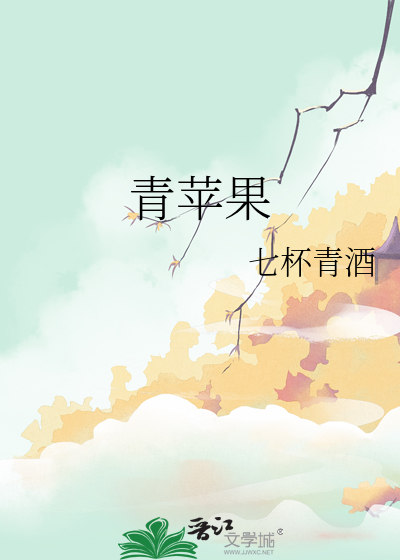 青苹果