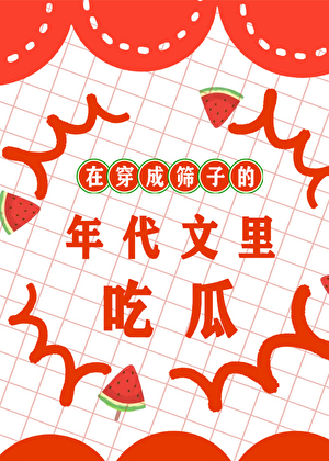 在穿成筛子的年代文里吃瓜