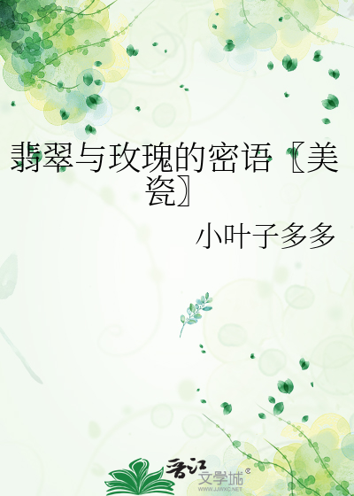 翡翠与玫瑰的密语〖美瓷〗