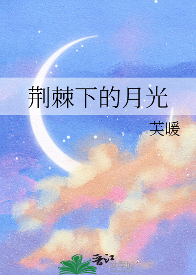 荆棘下的月光