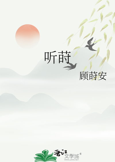 听莳