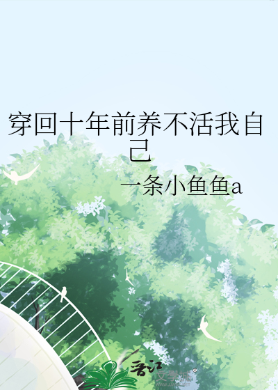 穿回十年前养不活我自己