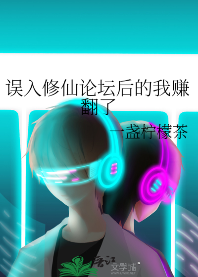 误入修仙论坛后的我赚翻了