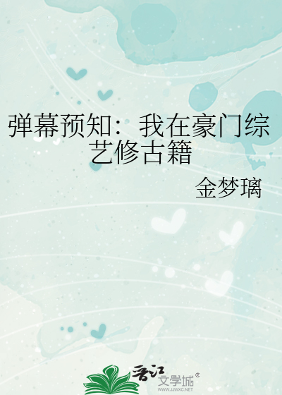 弹幕预知：我在豪门综艺修古籍