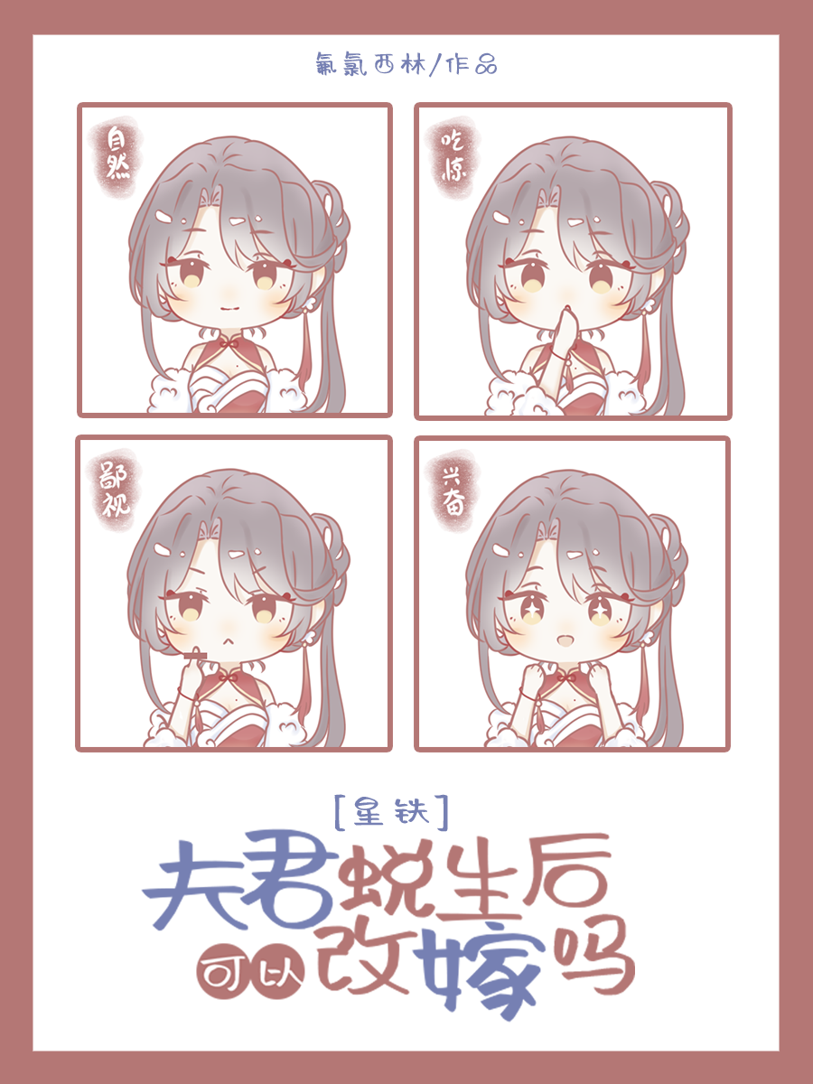 [崩铁]夫君蜕生后可以改嫁吗