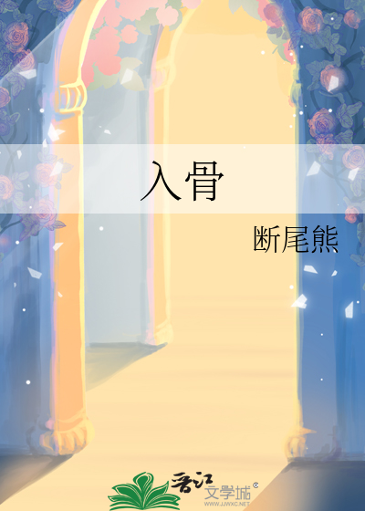 入骨