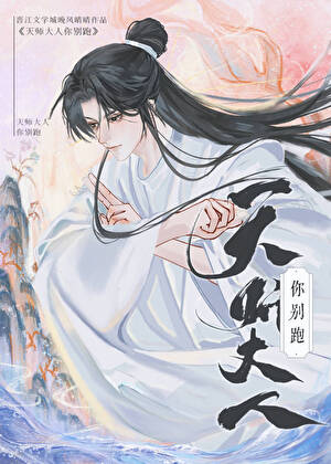 天师大人你别跑