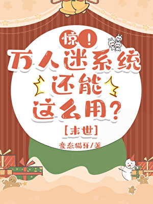 惊！万人迷系统还能这么用？[末世]
