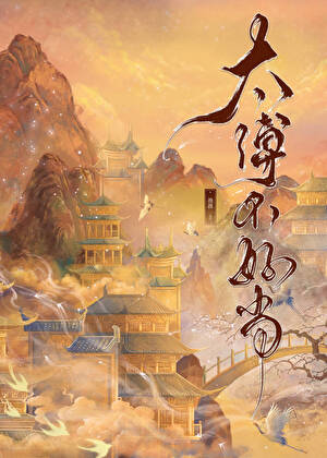 太傅不好当