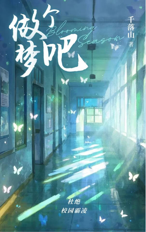做个梦吧