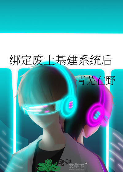 绑定废土基建系统后