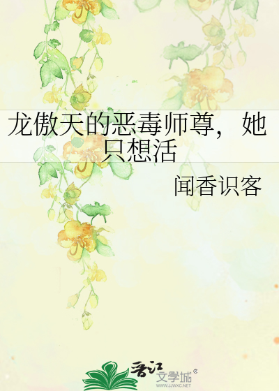 龙傲天的恶毒师尊，她只想活