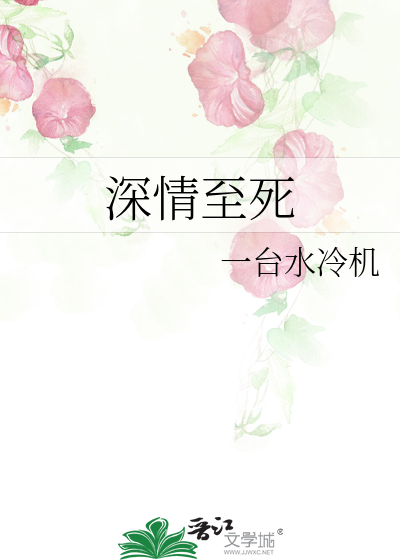 深情至死