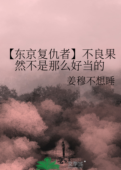 【东京复仇者】不良果然不是那么好当的