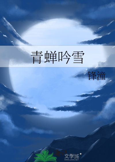 青蝉吟雪