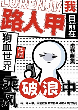 我，路人甲，目前在狗血世界救死扶伤（快穿）