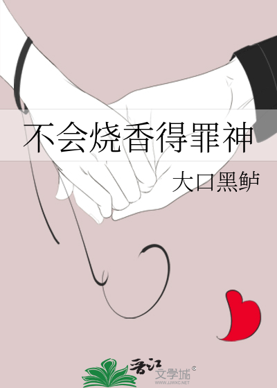 不会烧香得罪神