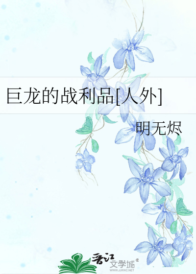 巨龙的战利品[人外]
