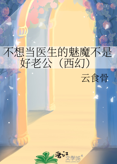 不想当医生的魅魔不是好老公（西幻）