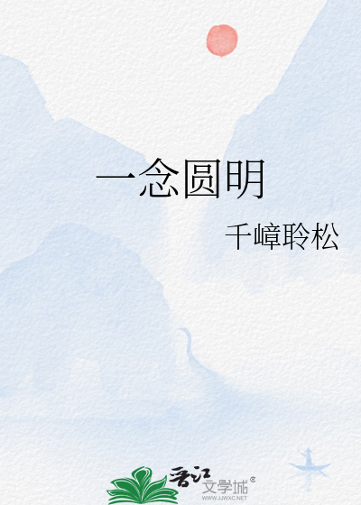 一念圆明