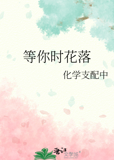 等你时花落