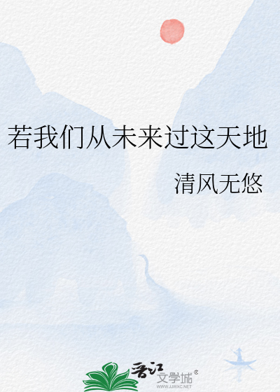 若我们从未来过这天地