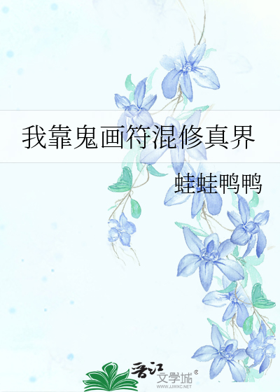 我靠鬼画符混修真界