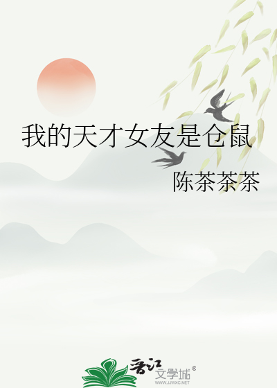 我的天才女友是仓鼠