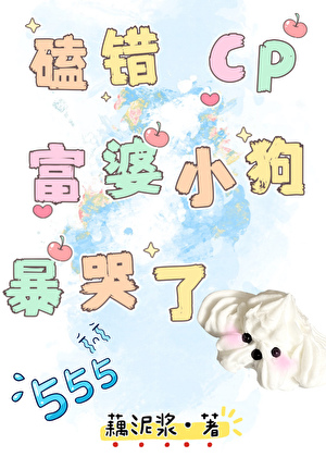 磕错CP，富婆小狗暴哭了